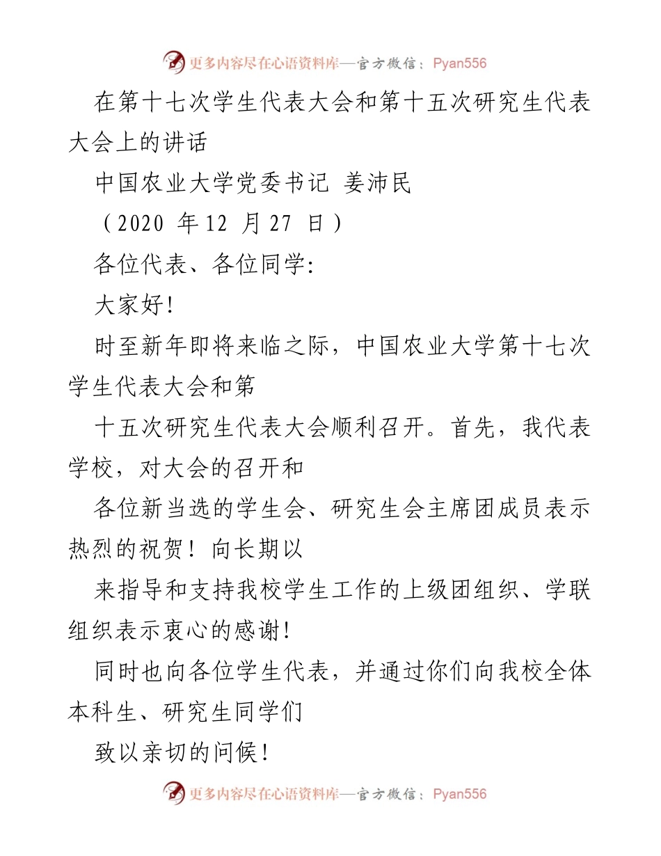 [发言] 学生代表大会 - 姜沛民在第十七次学生代表大会暨第十五次研究生代表大会上的讲话.docx_第1页
