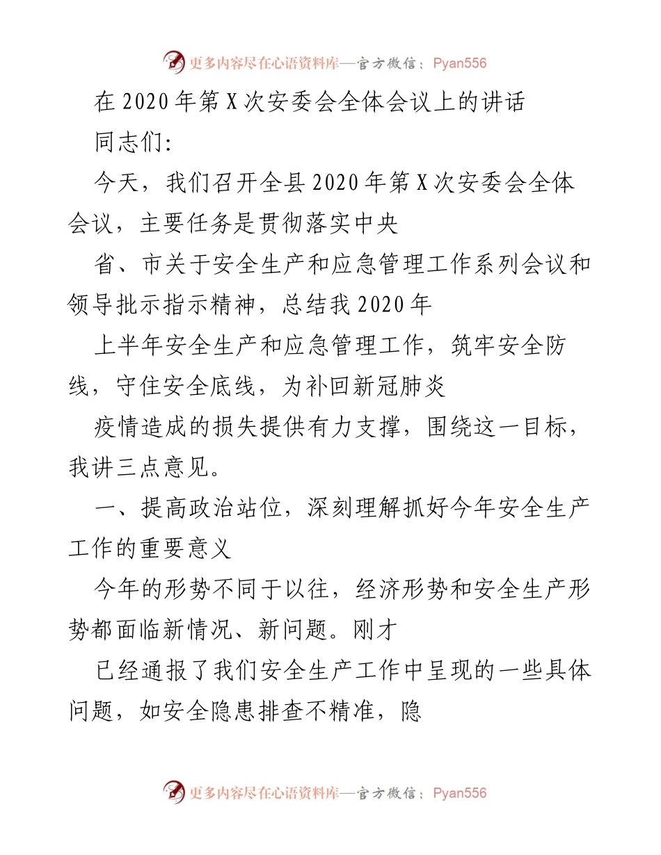 [发言] 安委会全体会议 - 加强安全生产工作，筑牢安全防线.docx_第1页