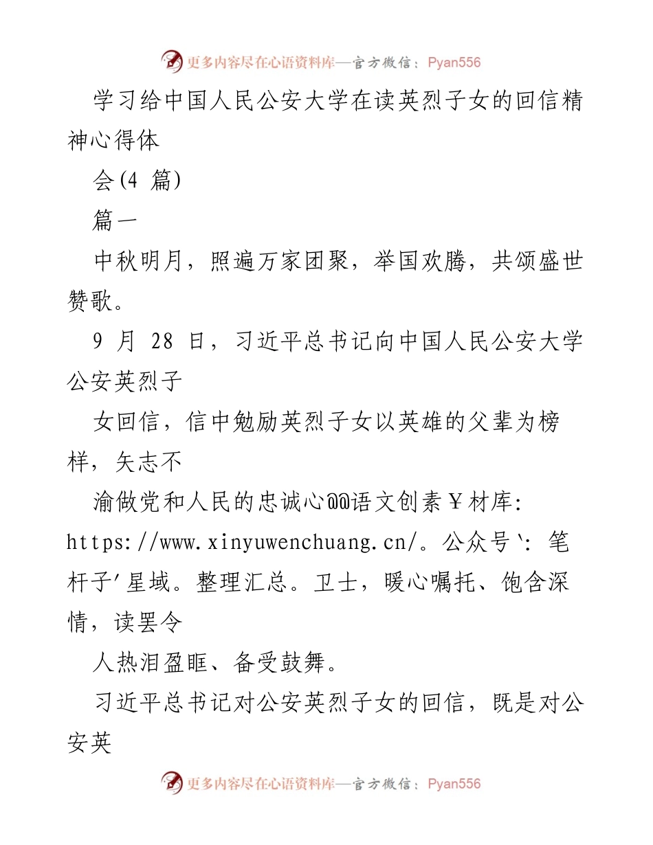 [发言] 学习心得体会 - 深入学习习近平总书记回信精神，传承公安英烈精神.docx_第1页