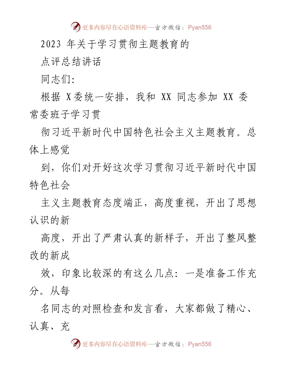 [发言] 学习贯彻主题教育会议 - 2023年主题教育学习成果点评总结.docx_第1页