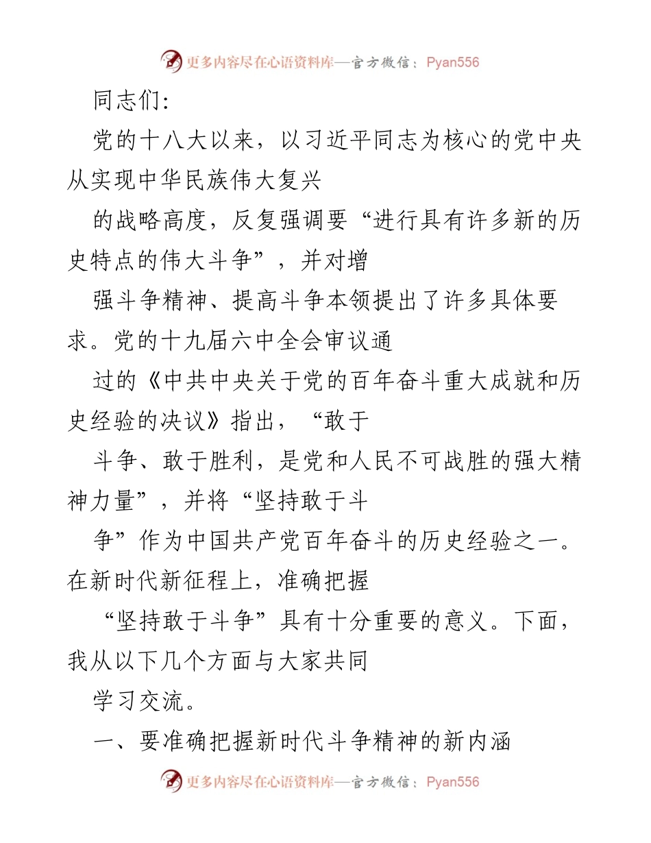 [发言] 学习交流会 - 新时代斗争精神的重要性与内涵.docx_第1页