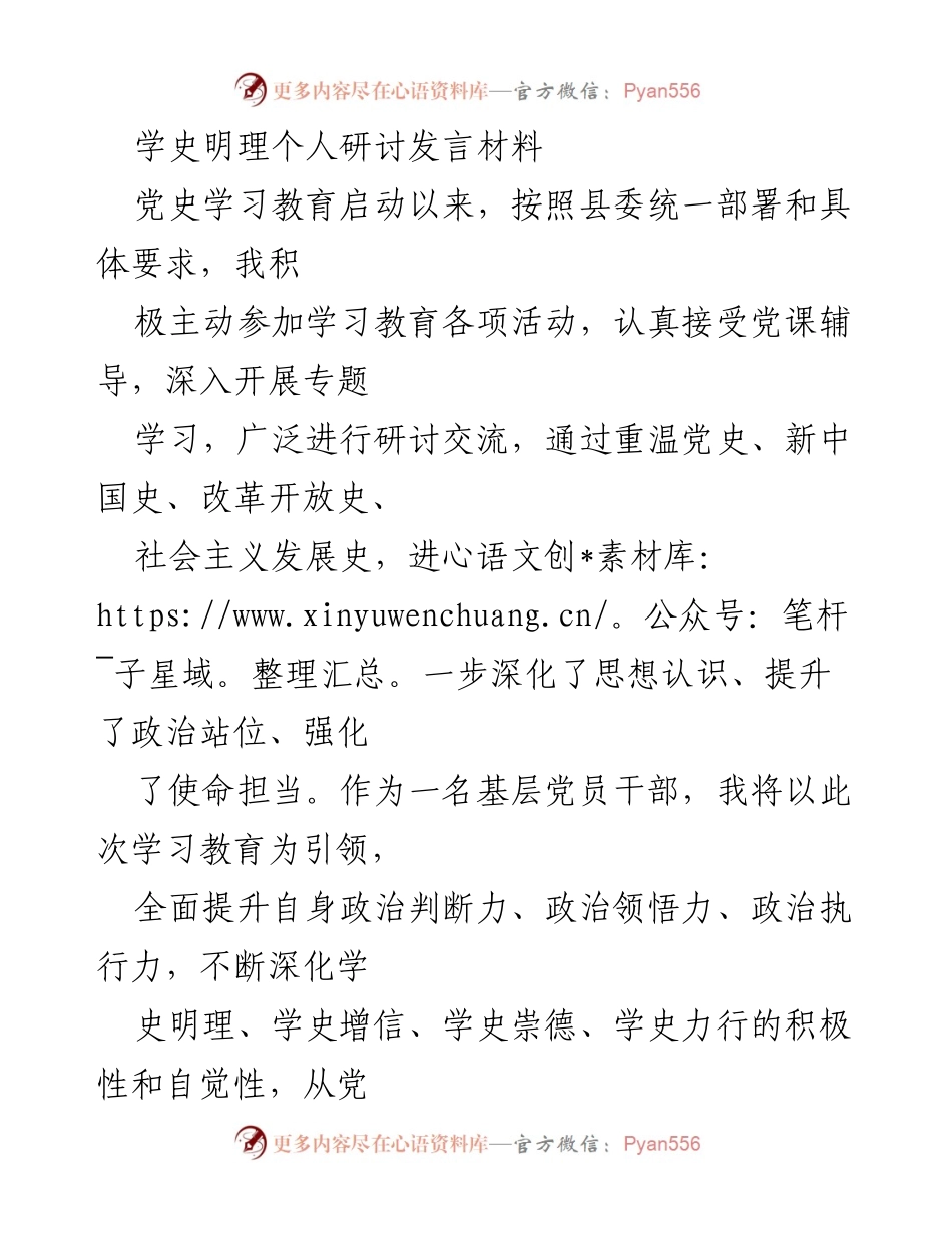 [发言] 学史明理研讨会 - 深化思想认识，坚定信仰根基的个人体会与交流.docx_第1页