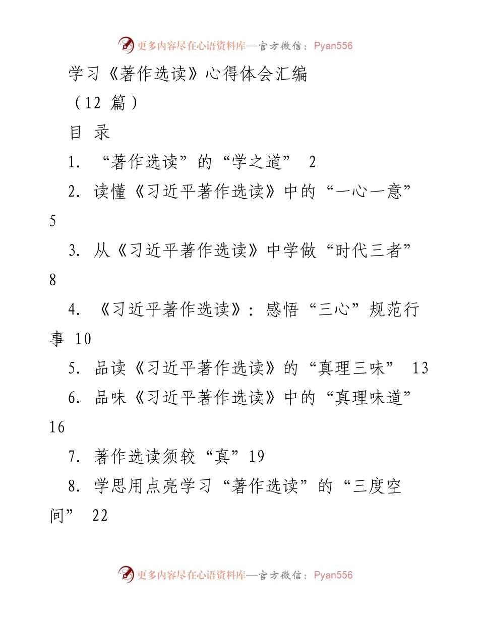 [发言] 学习研讨会 - 深入学习《习近平著作选读》的重要性与方法_1.docx_第1页