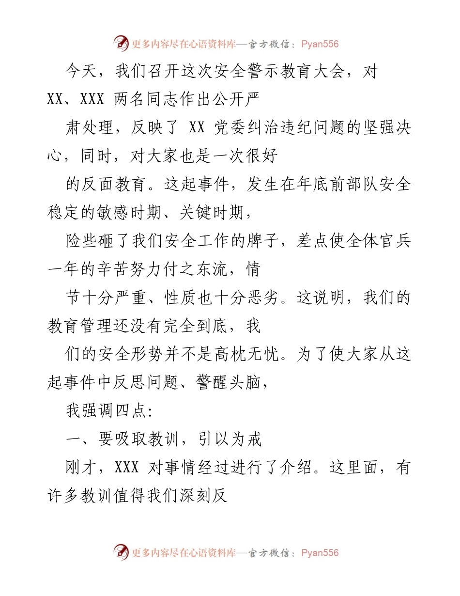 [发言] 安全警示教育大会 - 吸取教训，保持警醒：安全工作的重要性与责任.docx_第1页