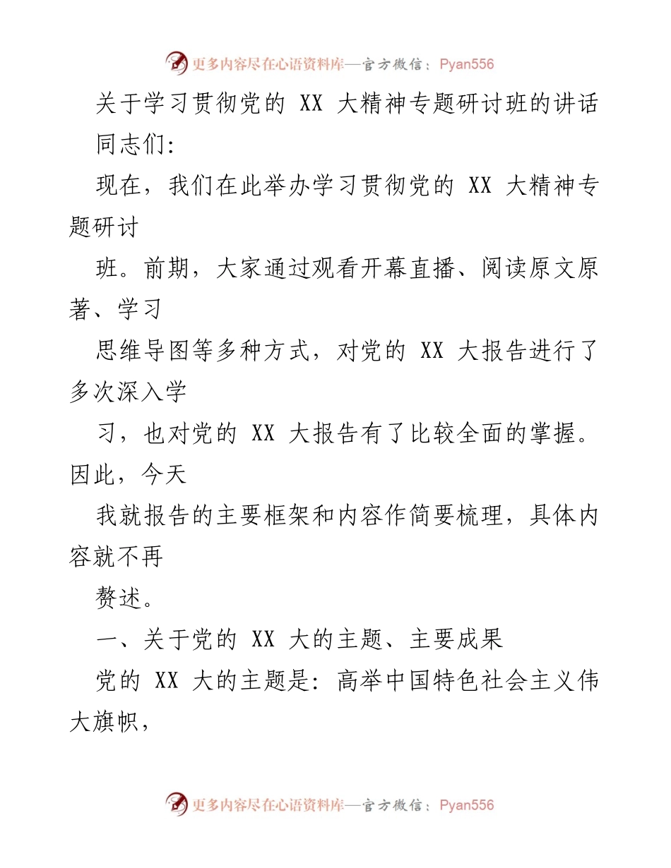 [发言] 学习贯彻党的 XX 大精神专题研讨班 - 学习贯彻党的 XX 大精神的重要性与成就总结.docx_第1页