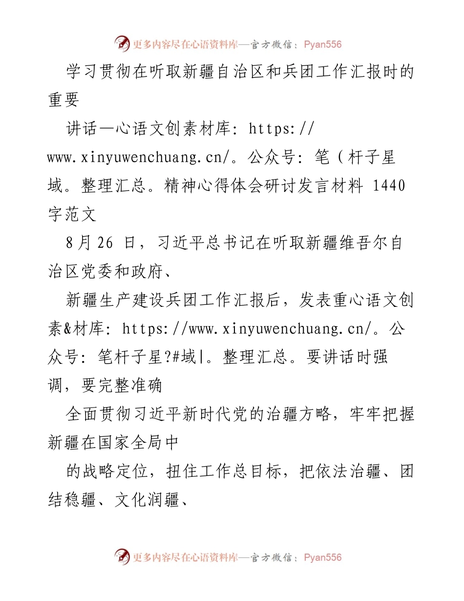 [发言] 学习研讨 - 深刻领会习近平总书记重要讲话精神，推动新疆发展新进展.docx_第1页