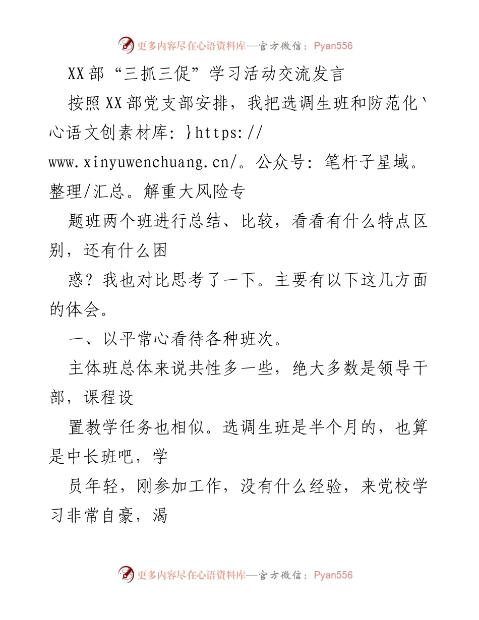 [发言] 学习活动交流 - “三抓三促”学习活动的管理与体会_2.docx_第1页