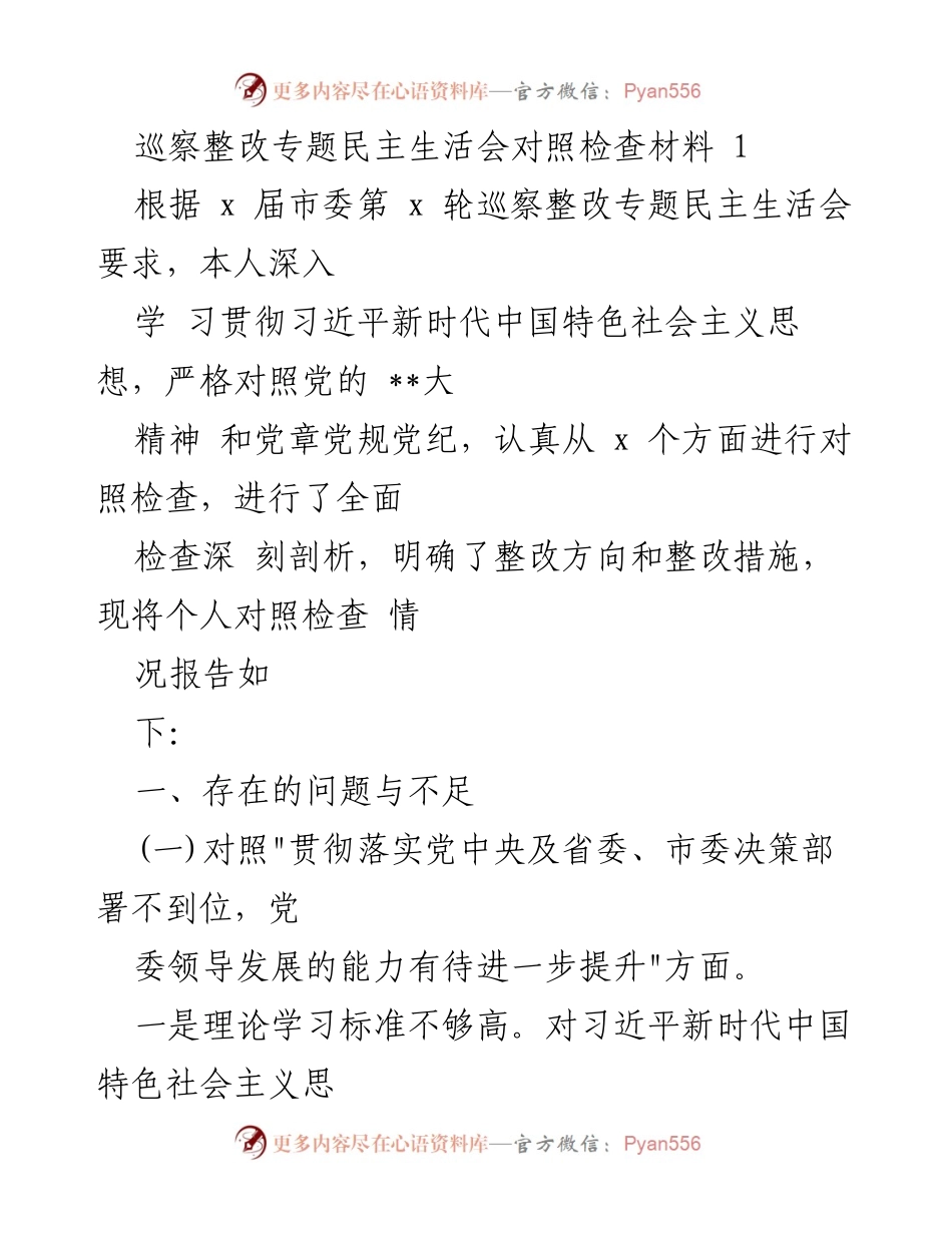 [发言] 巡察整改专题民主生活会 - 巡察整改中的自我对照与反思_1.docx_第1页