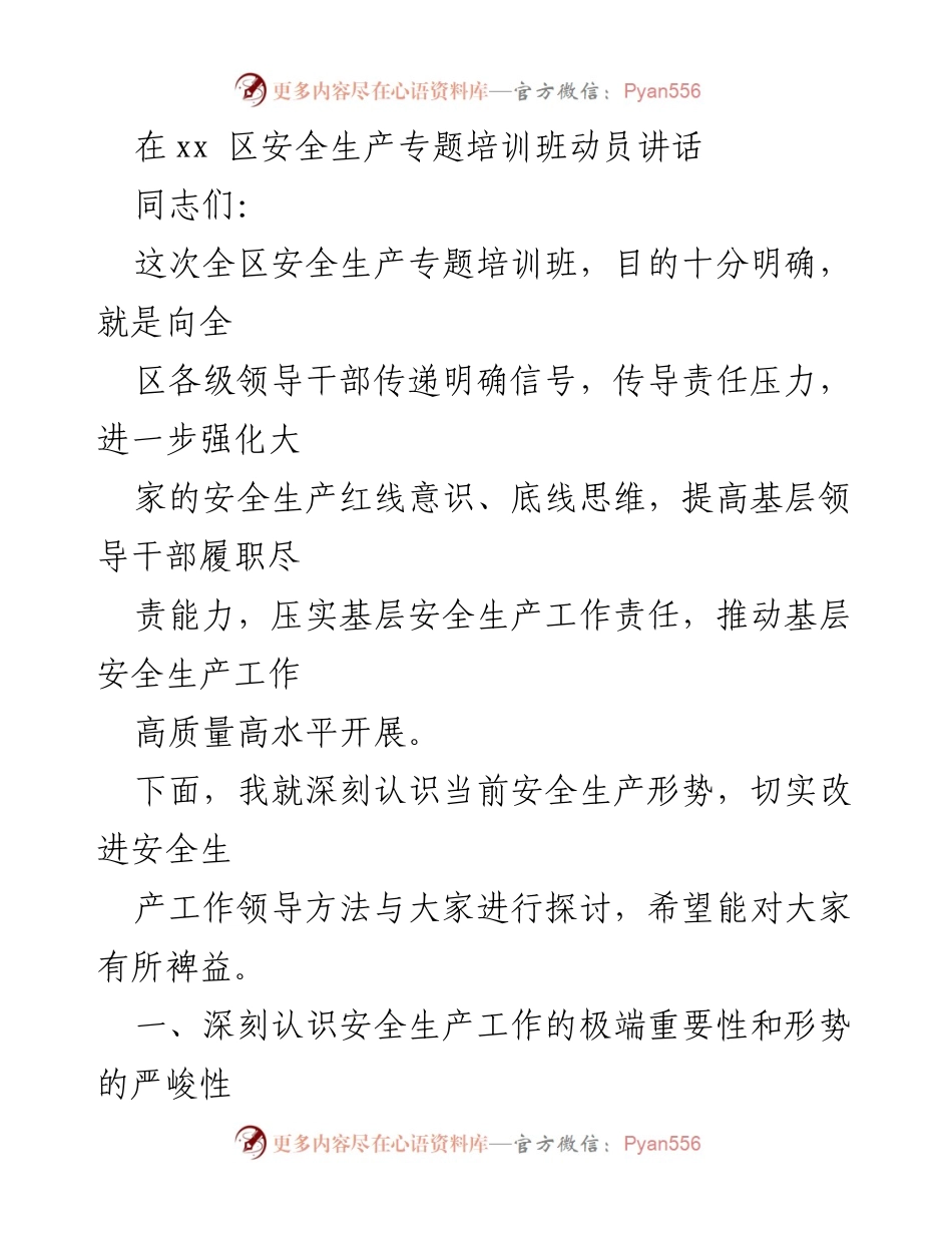 [发言] 安全生产专题培训班 - 强化安全生产意识，推动责任落实.docx_第1页