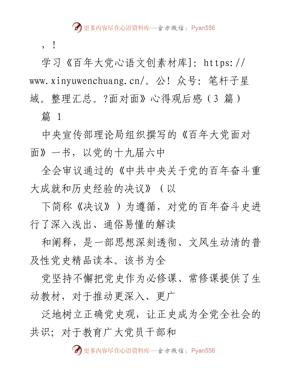 [发言] 学习《百年大党面对面》心得体会.docx_第1页