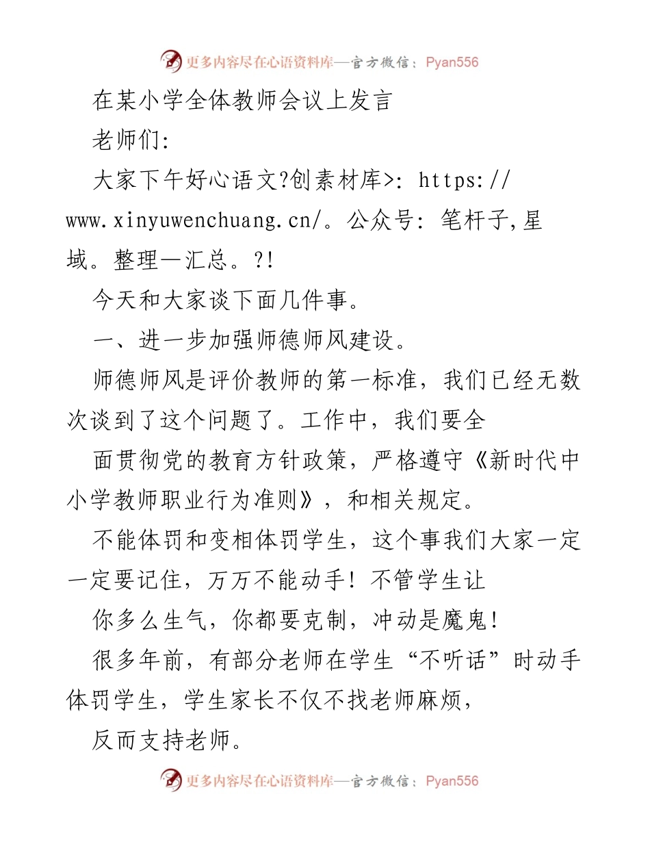 [发言] 小学全体教师会议 - 加强师德师风建设与遵纪守法的重要性.docx_第1页