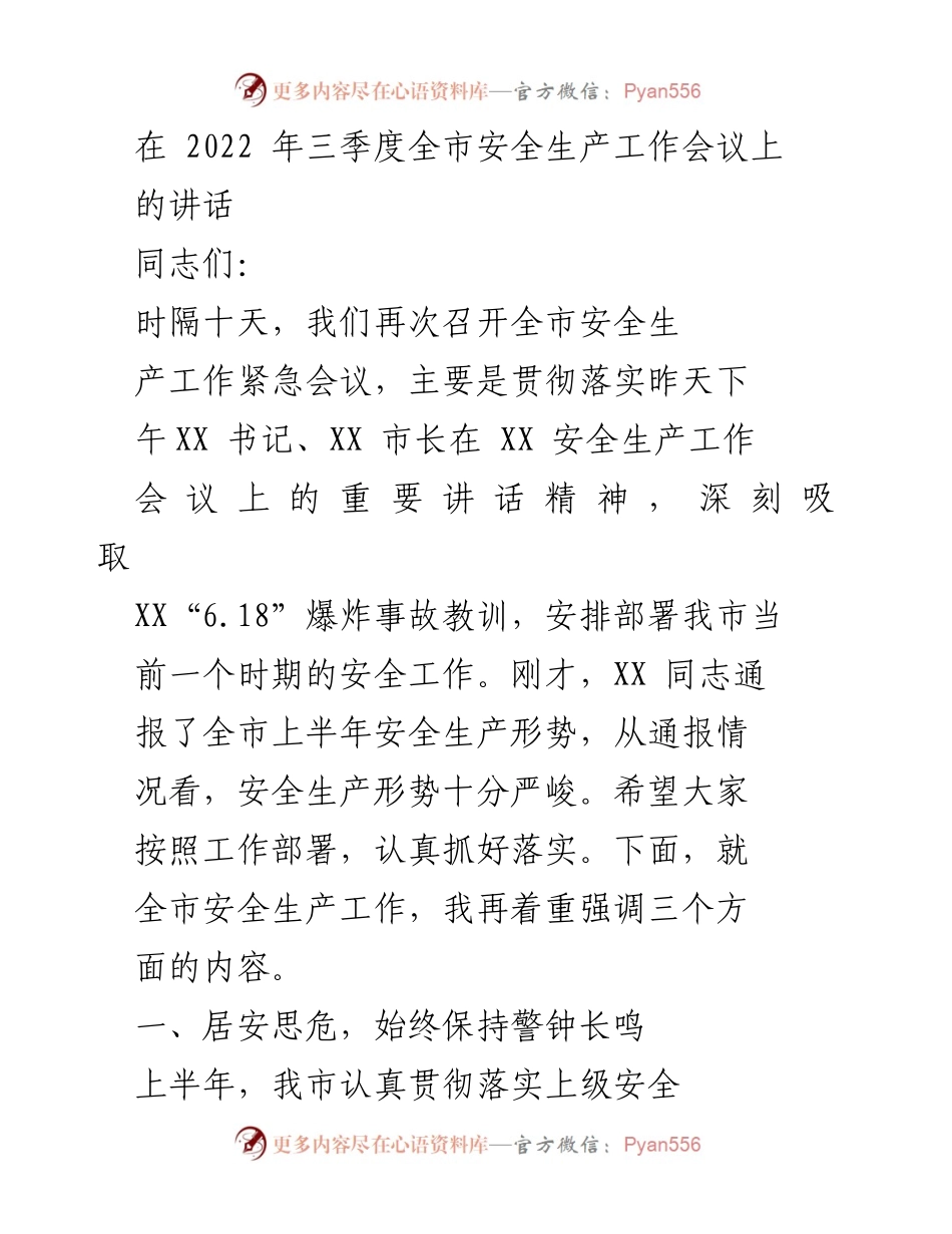 [发言] 安全生产工作会议 - 强化安全生产意识，确保全市安全形势稳定.docx_第1页