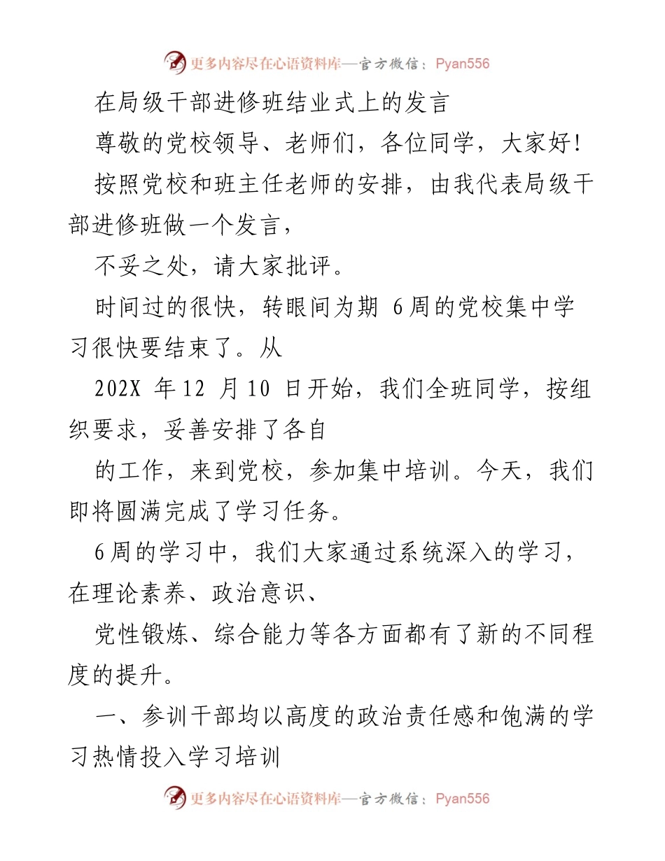[发言] 局级干部进修班结业式 - 局级干部进修班结业发言总结与心得.docx_第1页