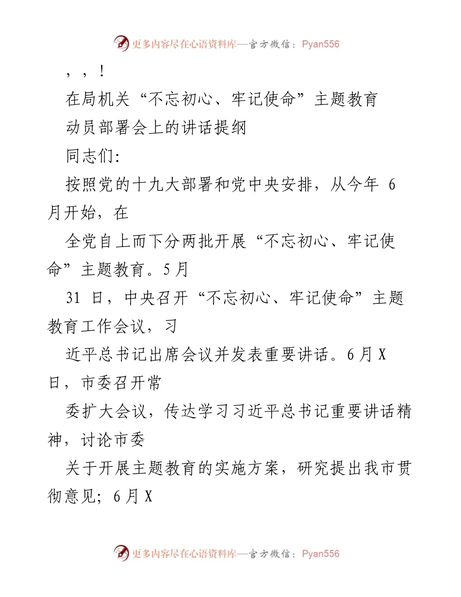 [发言] 局机关“不忘初心、牢记使命”主题教育动员部署会讲话提纲.docx_第1页