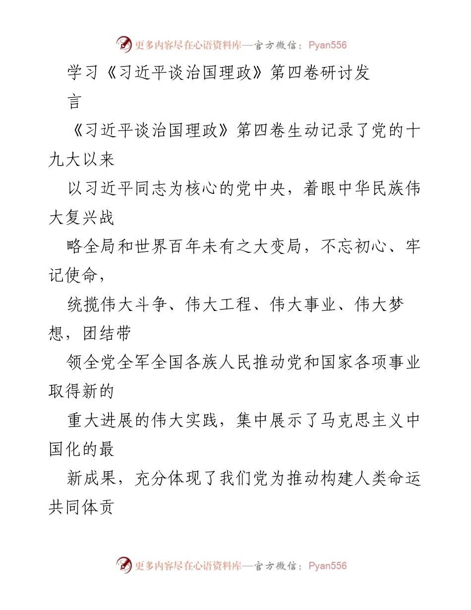[发言] 学习研讨 - 深入学习《习近平谈治国理政》第四卷的五点体会.docx_第1页