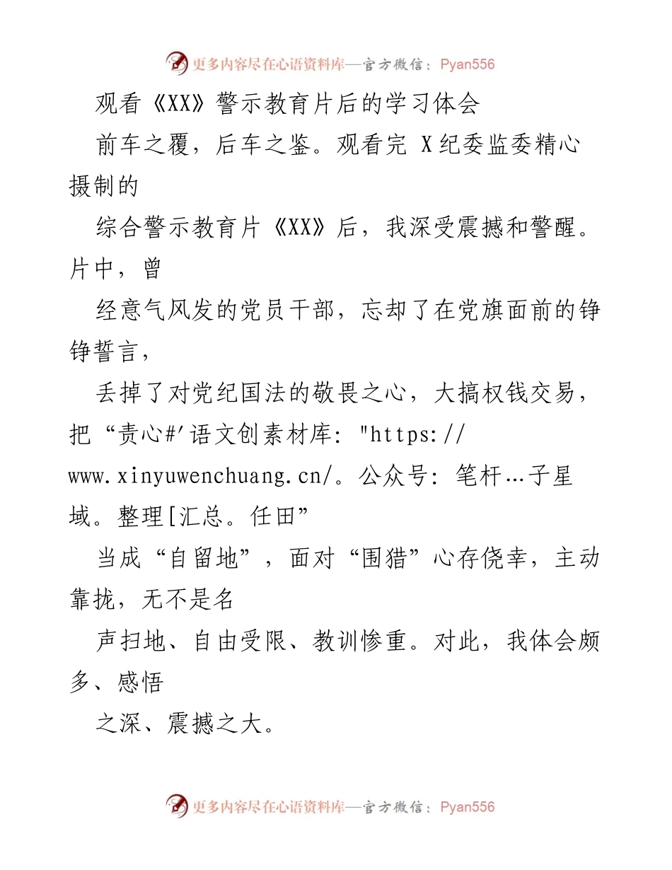 [发言] 学习教育 - 观看警示教育片《XX》后的深刻体会与反思.docx_第1页