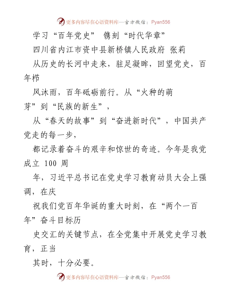 [发言] 学习活动 - 学习百年党史，铭记时代使命.docx_第1页