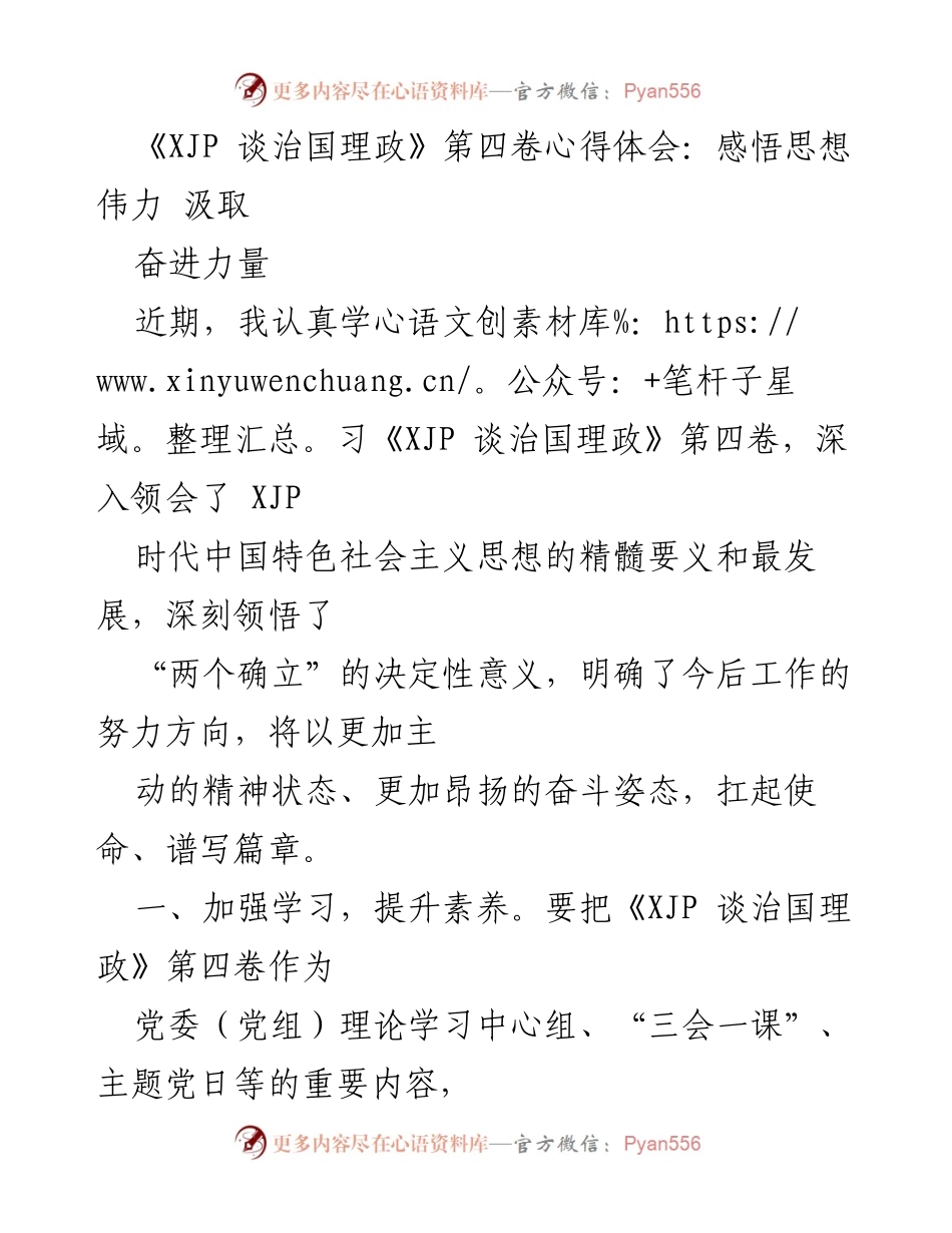 [发言] 学习交流会 - 深刻领会《XJP 谈治国理政》第四卷的思想精髓与实践应用.docx_第1页