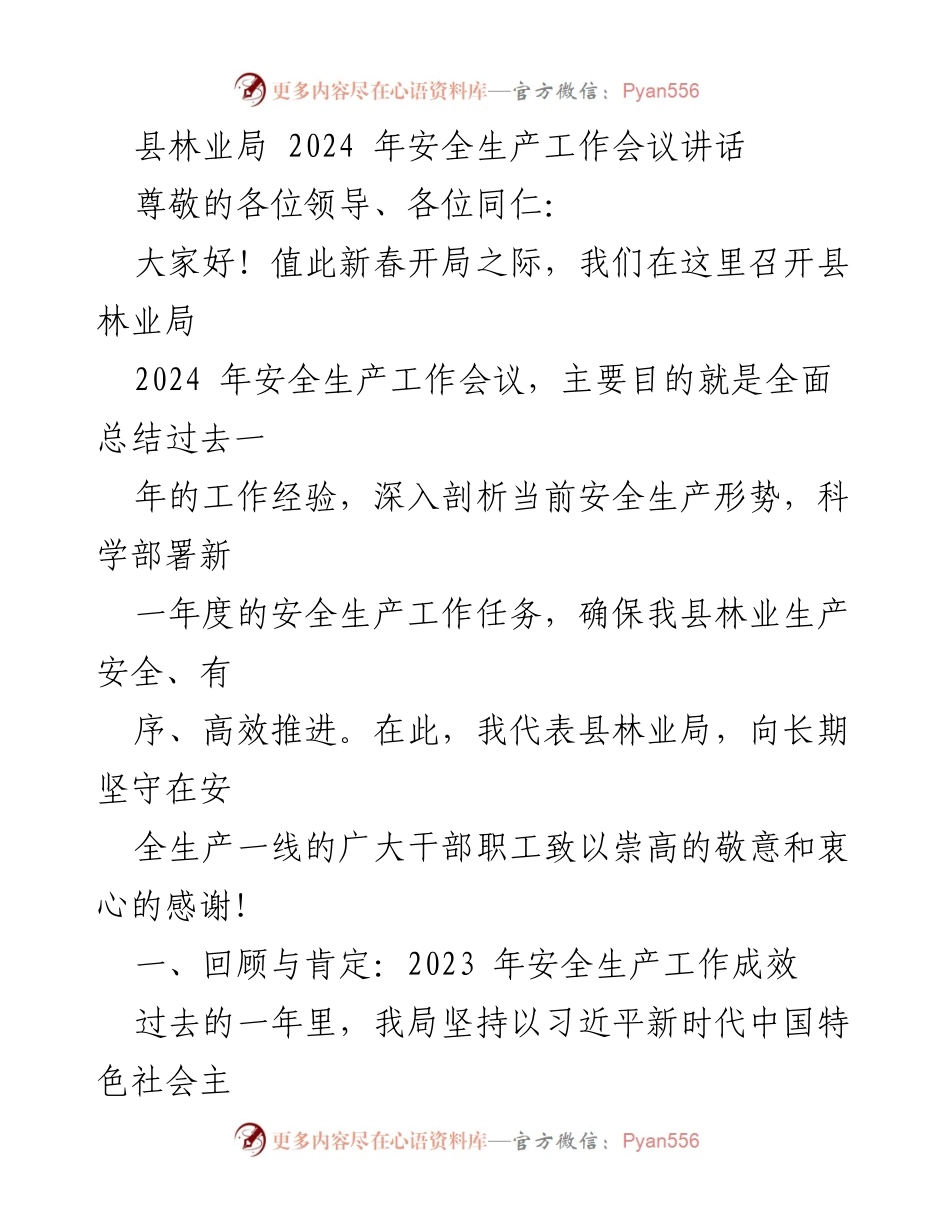 [发言] 安全生产工作会议 - 2024年县林业局安全生产工作总结与展望.docx_第1页