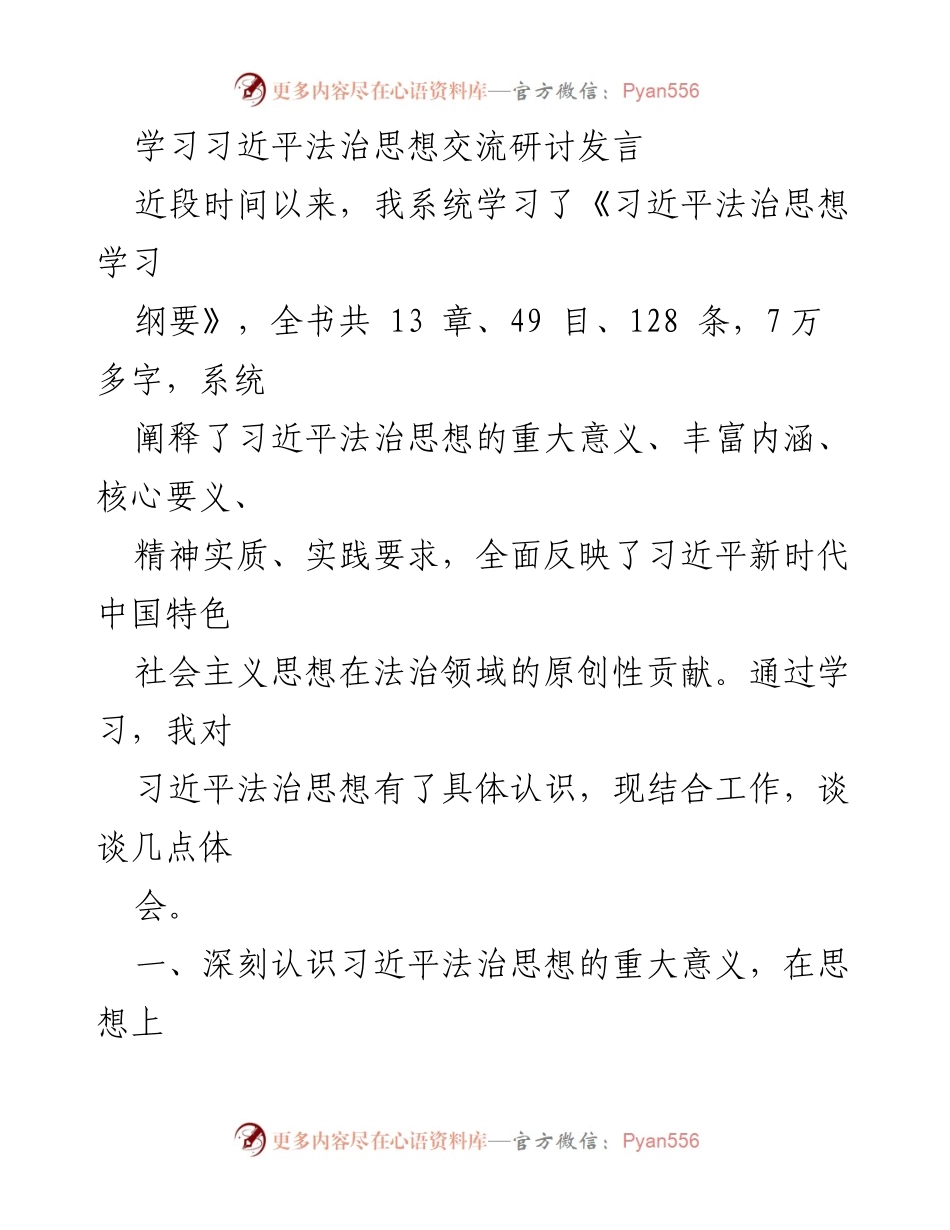 [发言] 学习交流 - 深入学习习近平法治思想的体会与认识_1.docx_第1页