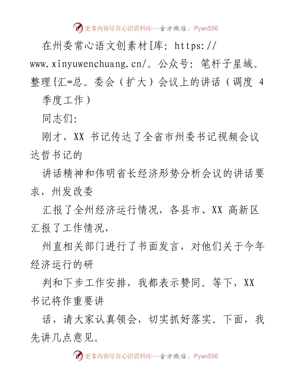 [发言] 州委常委会（扩大）会议 - 加强协同推进经济高质量发展总结讲话.docx_第1页