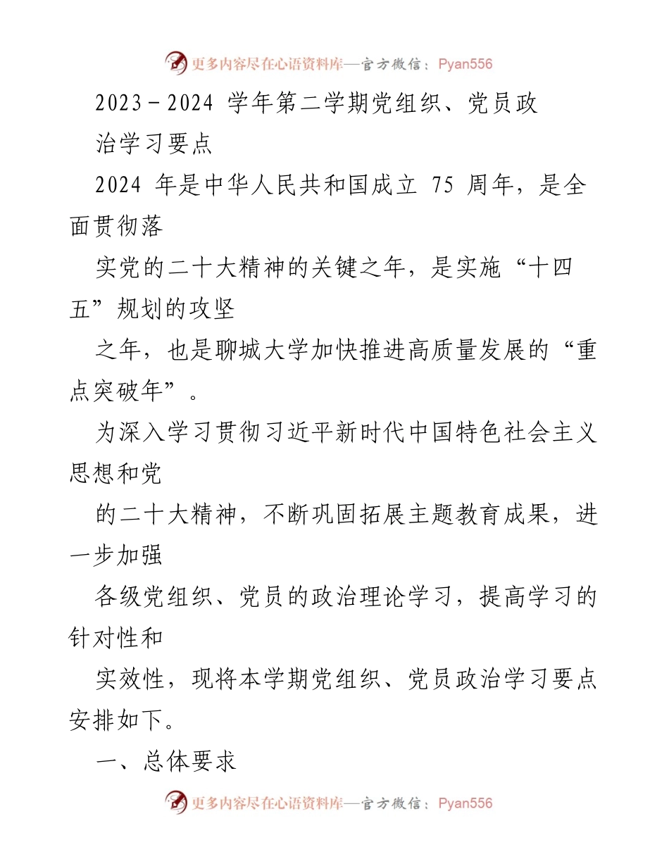 [发言] 学期初政治学习会议 - 2023-2024学年第二学期党组织、党员政治学习要点.docx_第1页