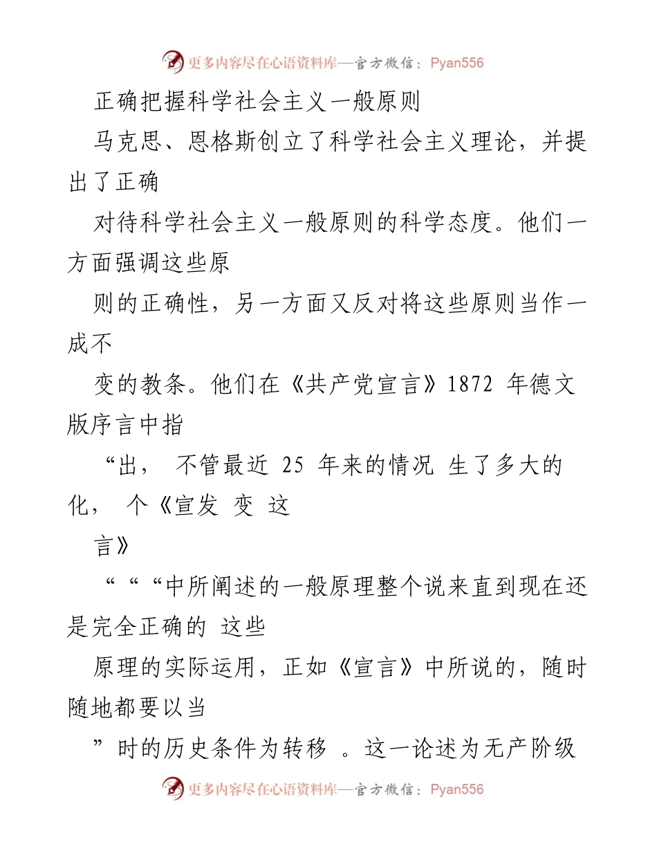[发言] 学术研讨会 - 正确认识科学社会主义原则的重要性.docx_第1页