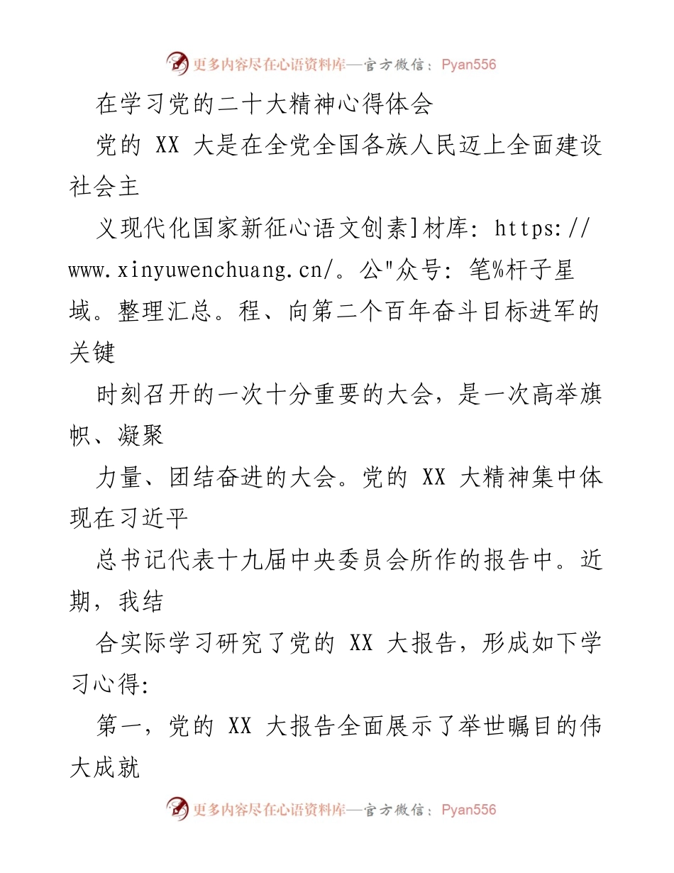 [发言] 学习会议 - 学习党的二十大精神心得体会.docx_第1页