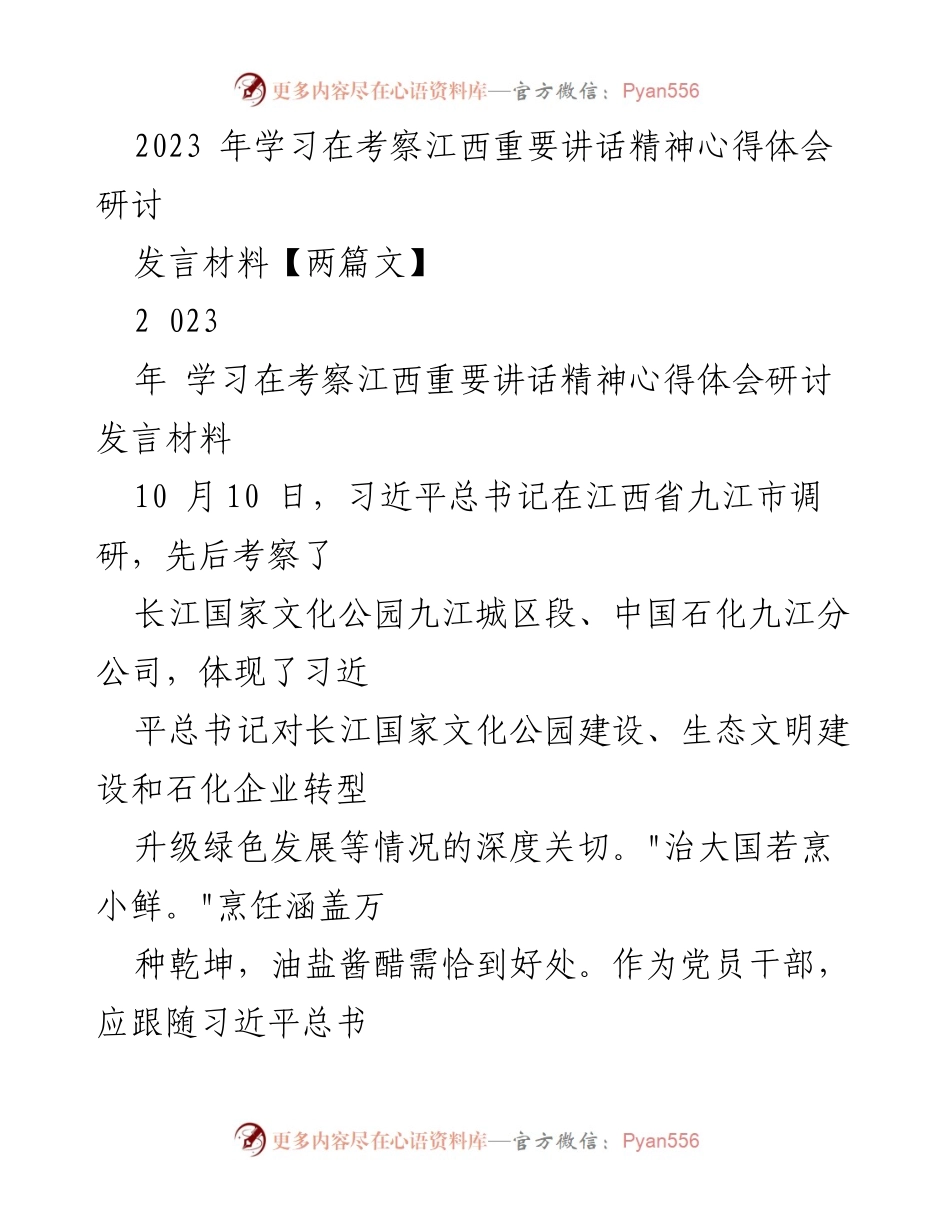 [发言] 学习研讨 - 深入贯彻习近平总书记在江西考察讲话精神的心得体会.docx_第1页