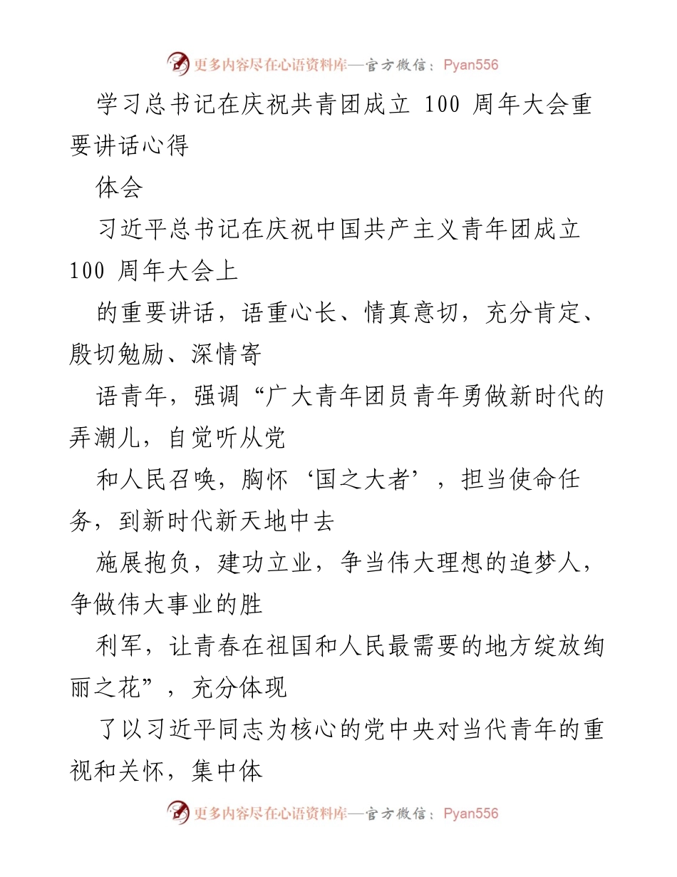 [发言] 学习交流 - 学习总书记在共青团成立100周年大会讲话的心得体会.docx_第1页