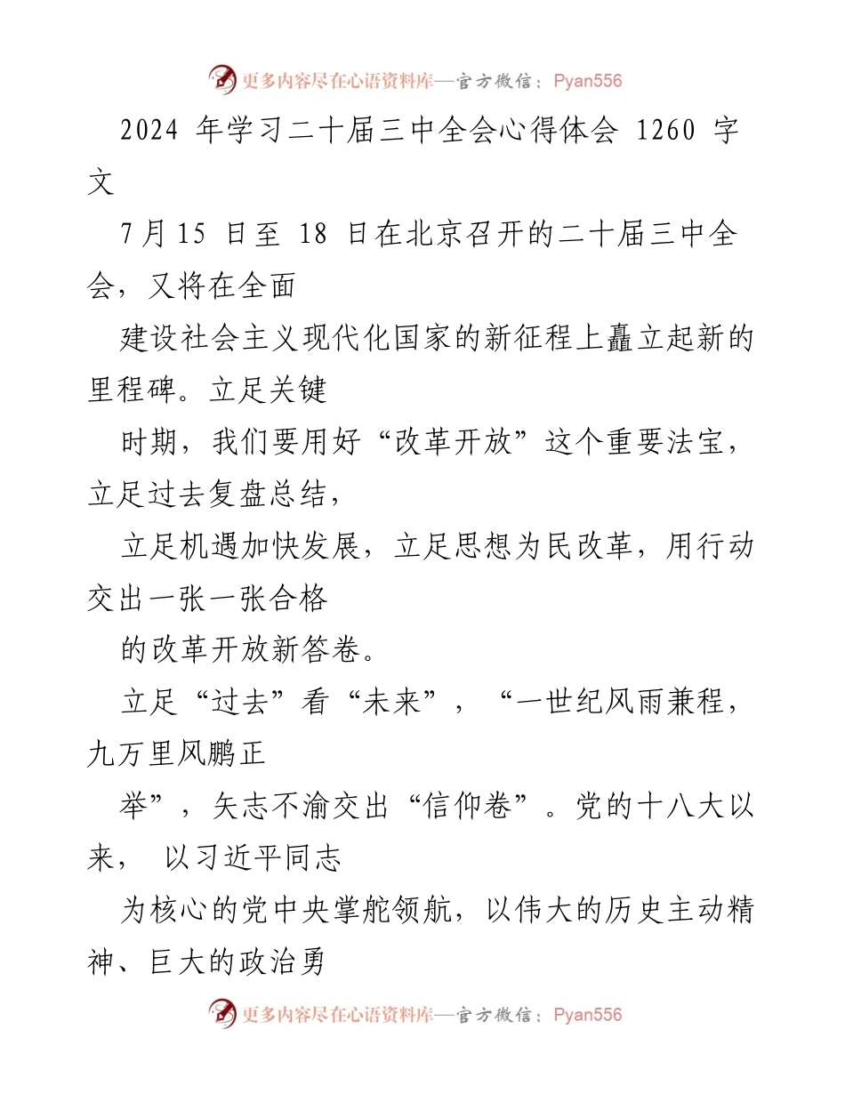 [发言] 学习心得分享 - 深入学习二十届三中全会精神，推动新时代改革开放新局面.docx_第1页