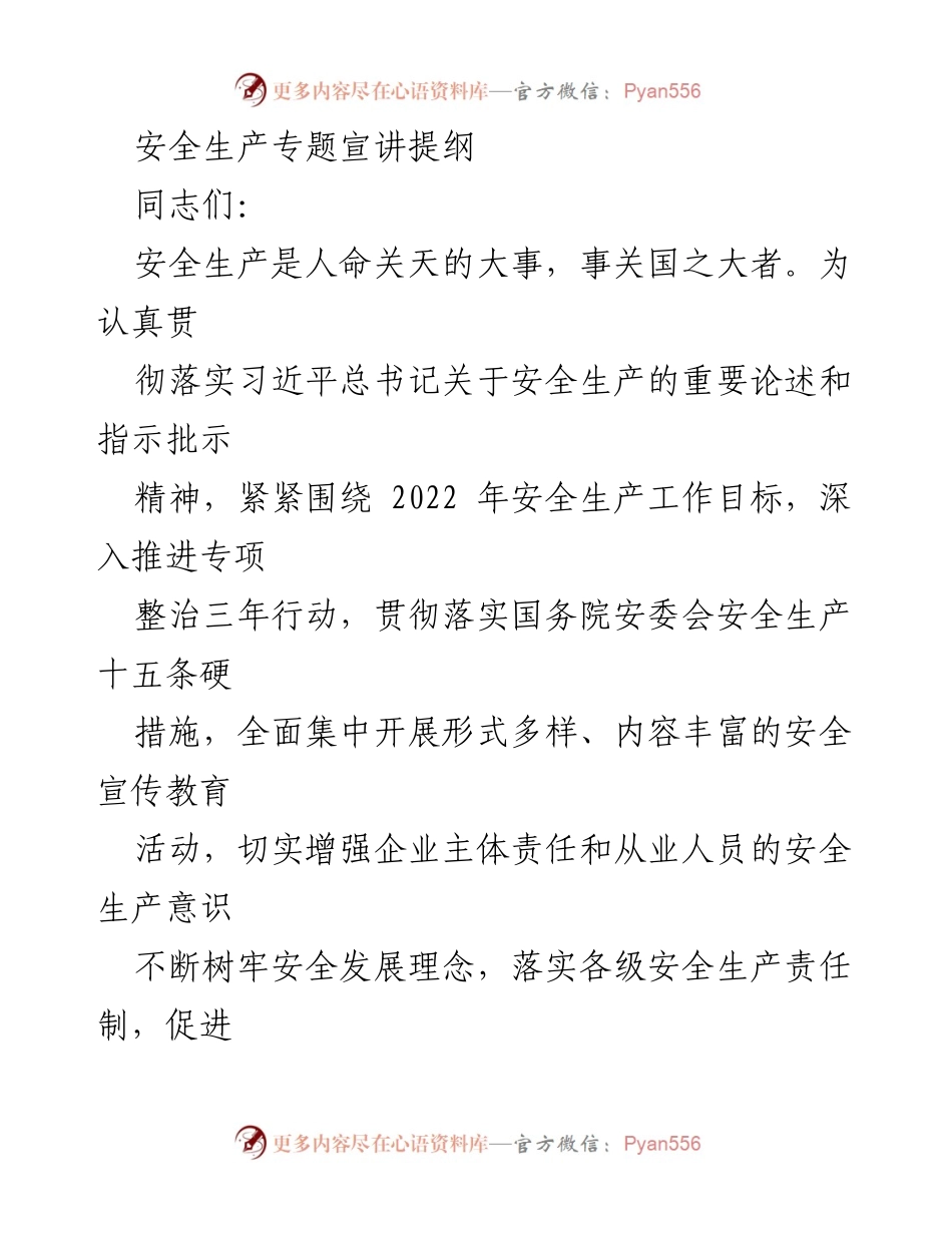 [发言] 安全生产专题宣讲 - 加强安全生产意识，确保经济社会稳定发展.docx_第1页