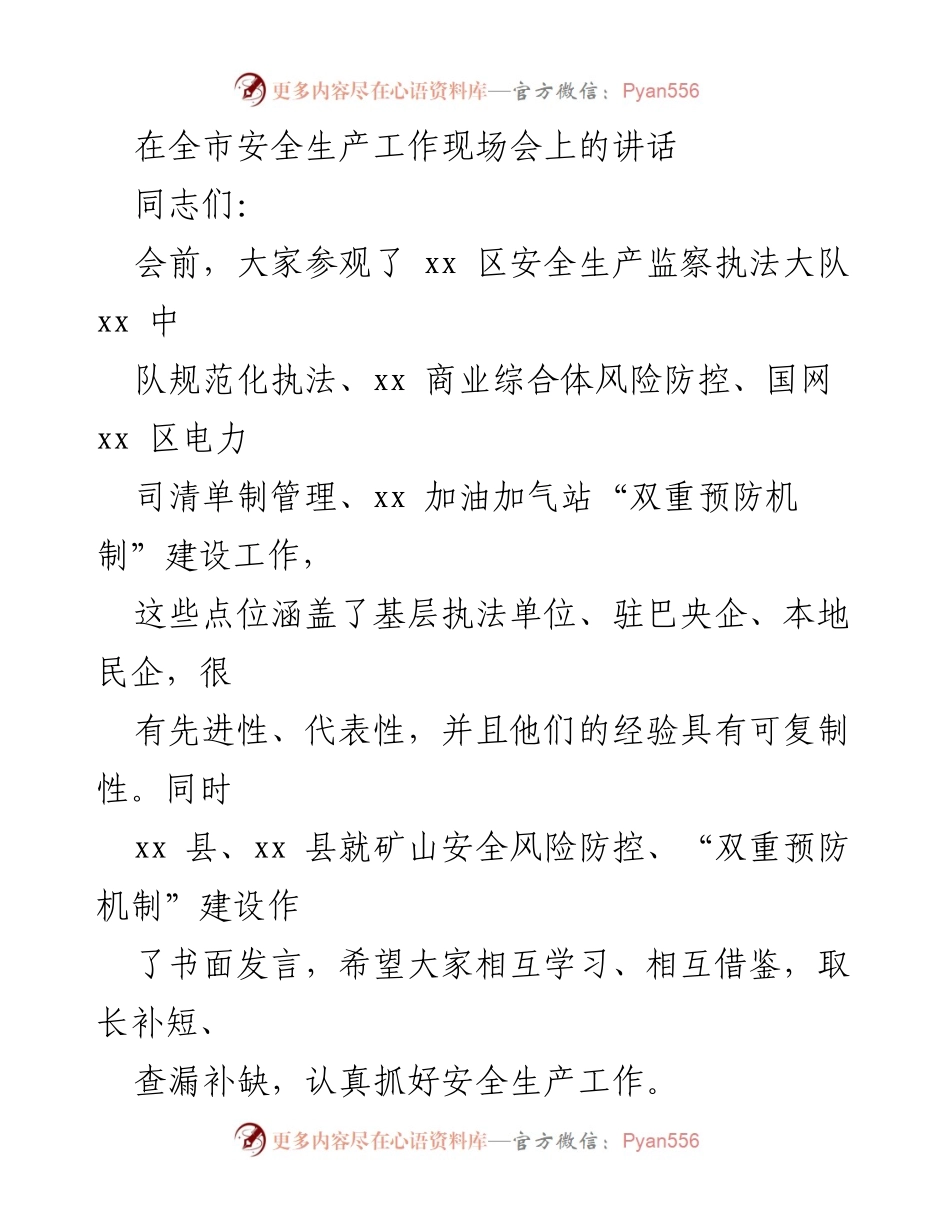 [发言] 安全生产工作现场会 - 提升安全生产水平，贯彻落实国务院安委会措施.docx_第1页