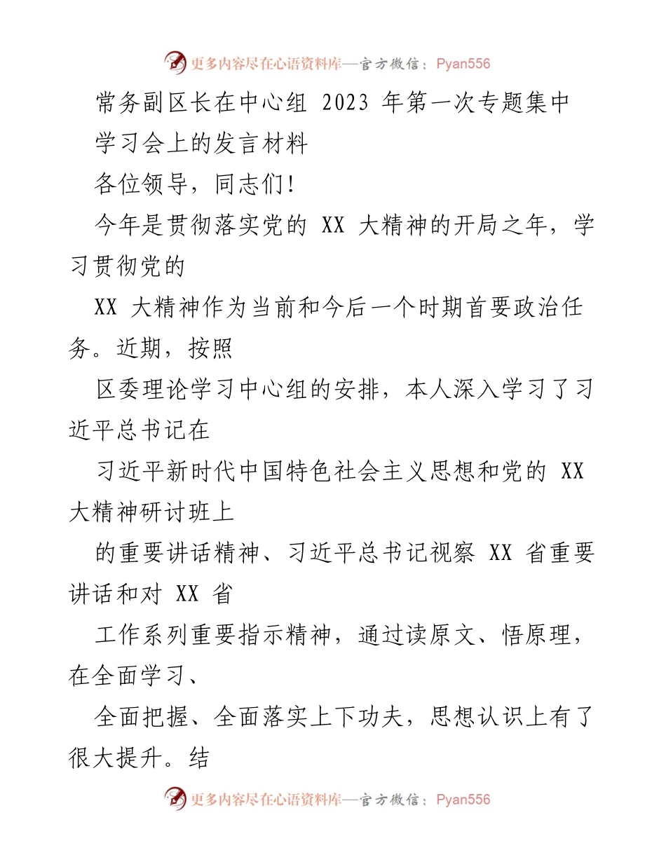 [发言] 学习会 - 深入学习贯彻党的XX大精神，推动XX区高质量发展.docx_第1页