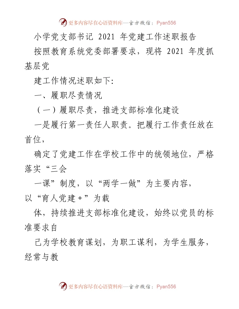[发言] 小学党支部年度工作总结 - 2021年小学党支部书记党建工作述职报告.docx_第1页