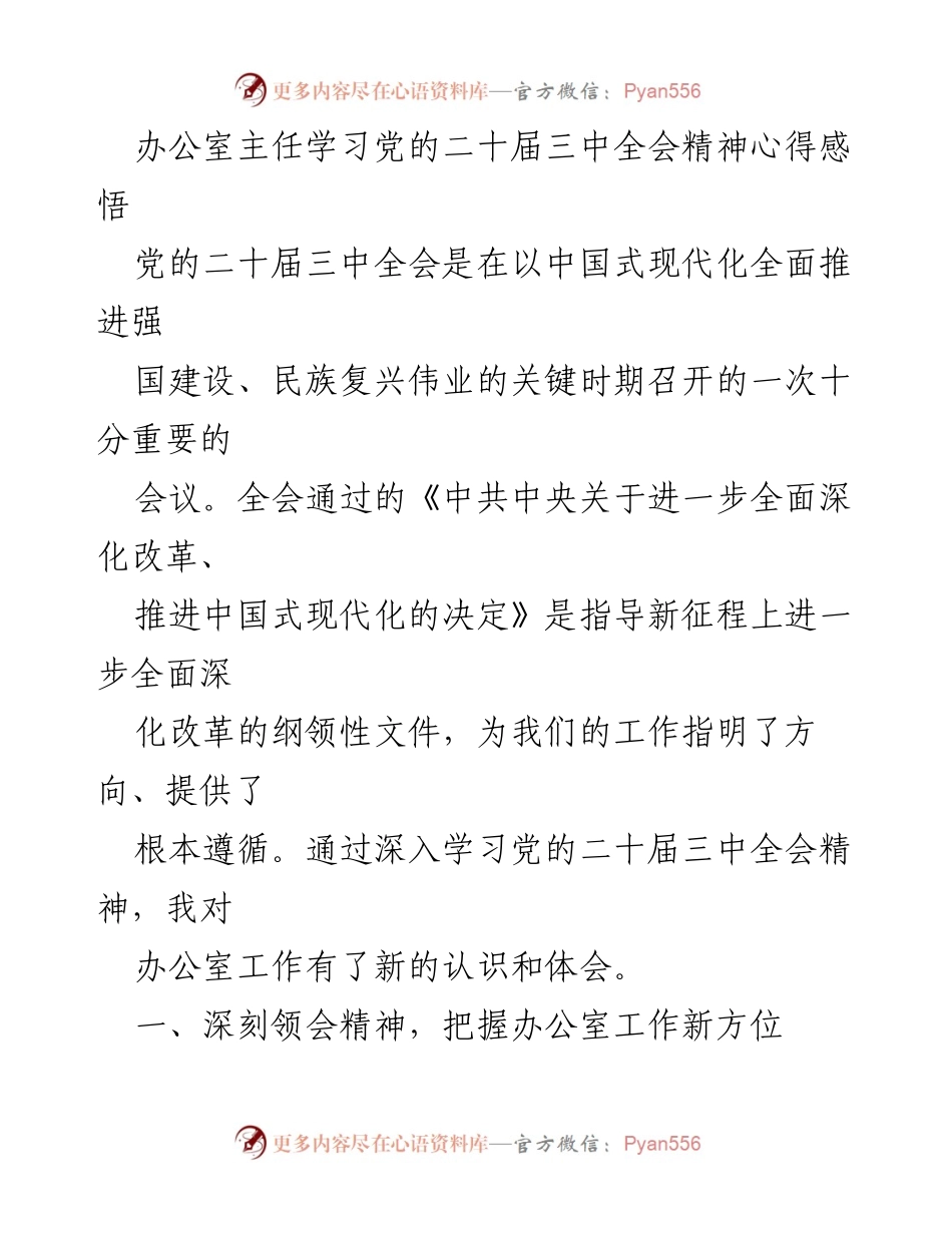[发言] 学习交流 - 深入领会党的二十届三中全会精神，推动办公室工作高质量发展.docx_第1页