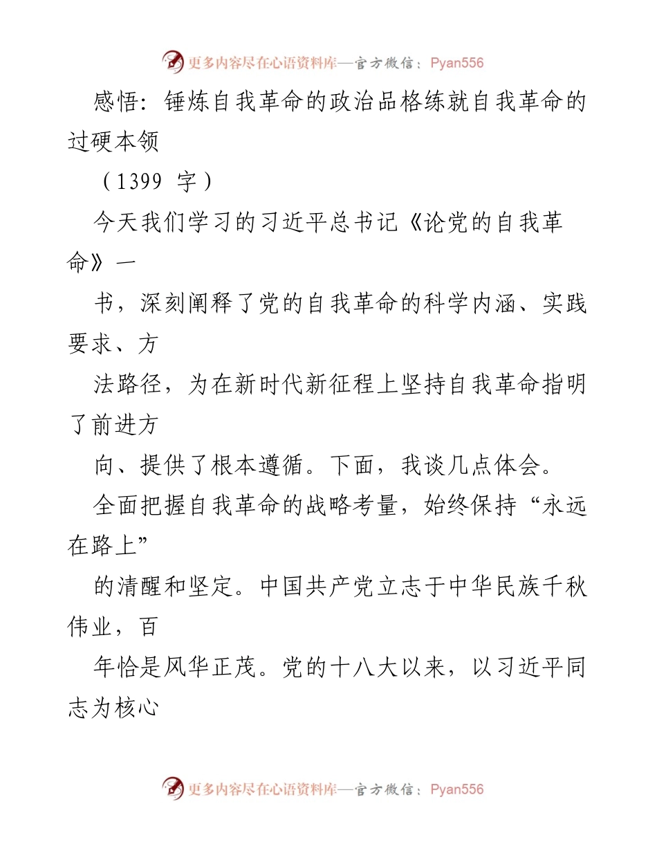 [发言] 学习交流会 - 锤炼自我革命的政治品格与过硬本领.docx_第1页