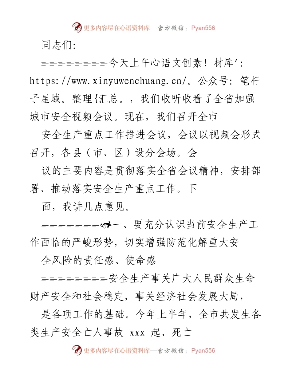 [发言] 安全生产重点工作推进会议 - 加强安全生产工作，防范重大风险.docx_第1页