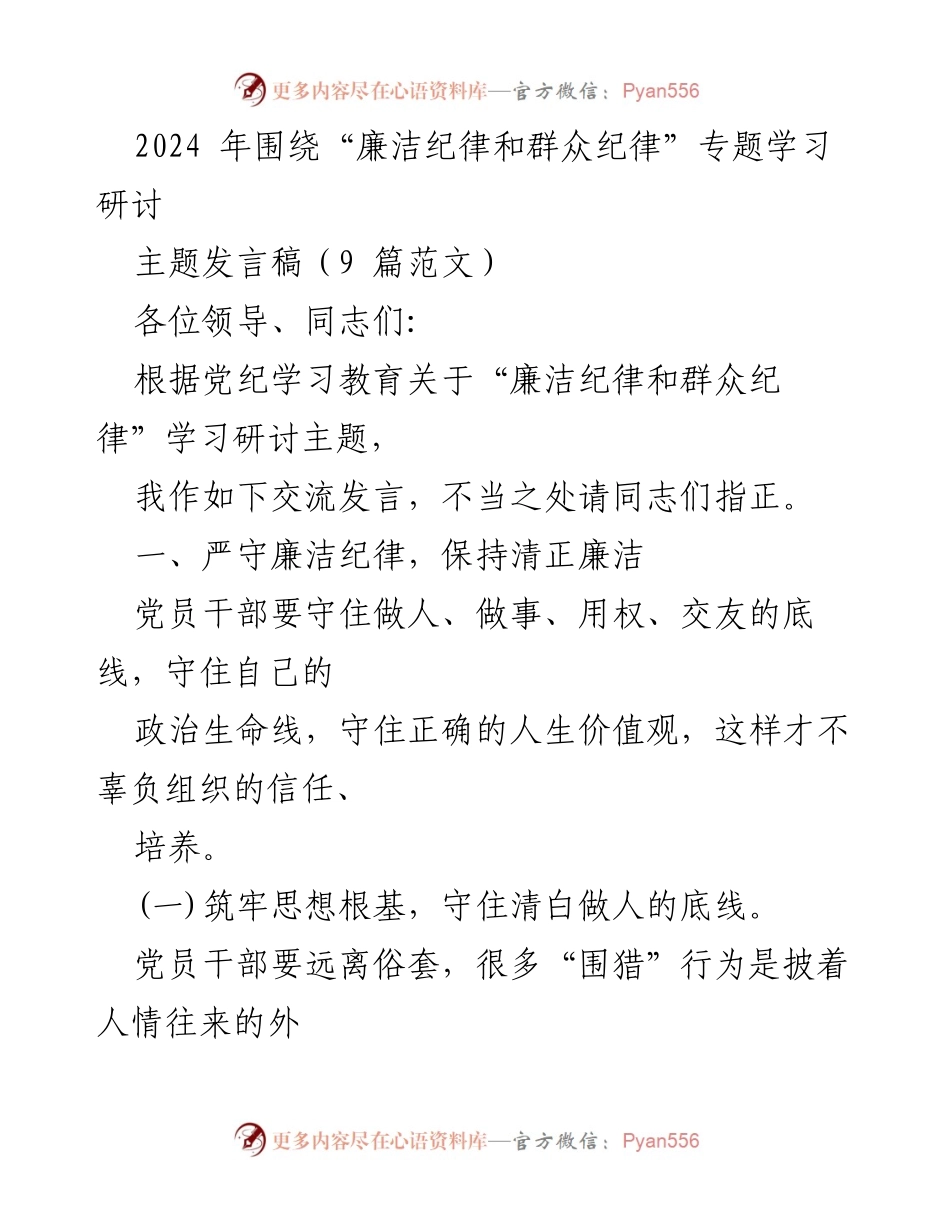 [发言] 学习研讨会 - 严守廉洁纪律，筑牢思想防线.docx_第1页