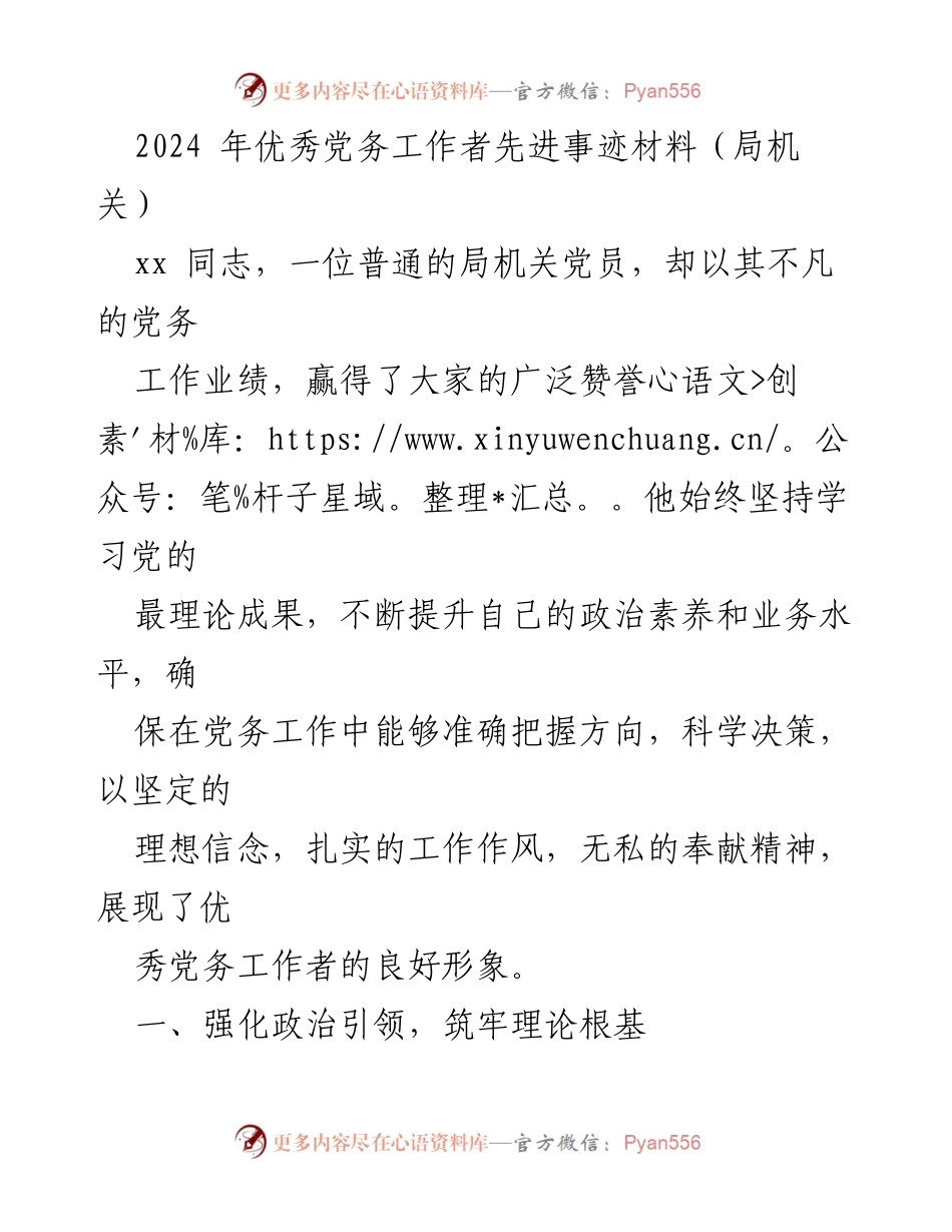 [发言] 局机关 - 2024年优秀党务工作者事迹分享.docx_第1页