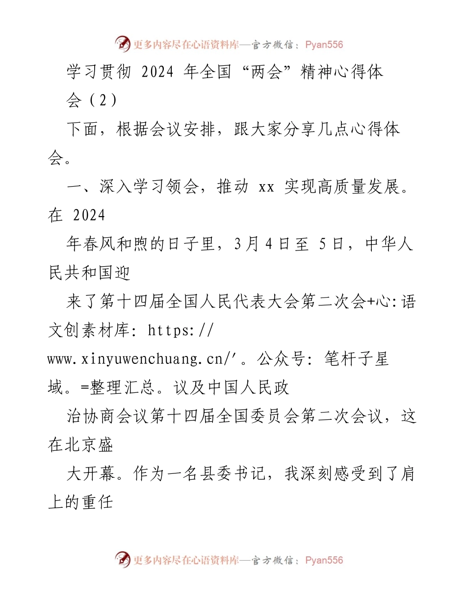 [发言] 学习贯彻2024年全国“两会”精神心得体会 - 深入学习“两会”精神，推动高质量发展.docx_第1页