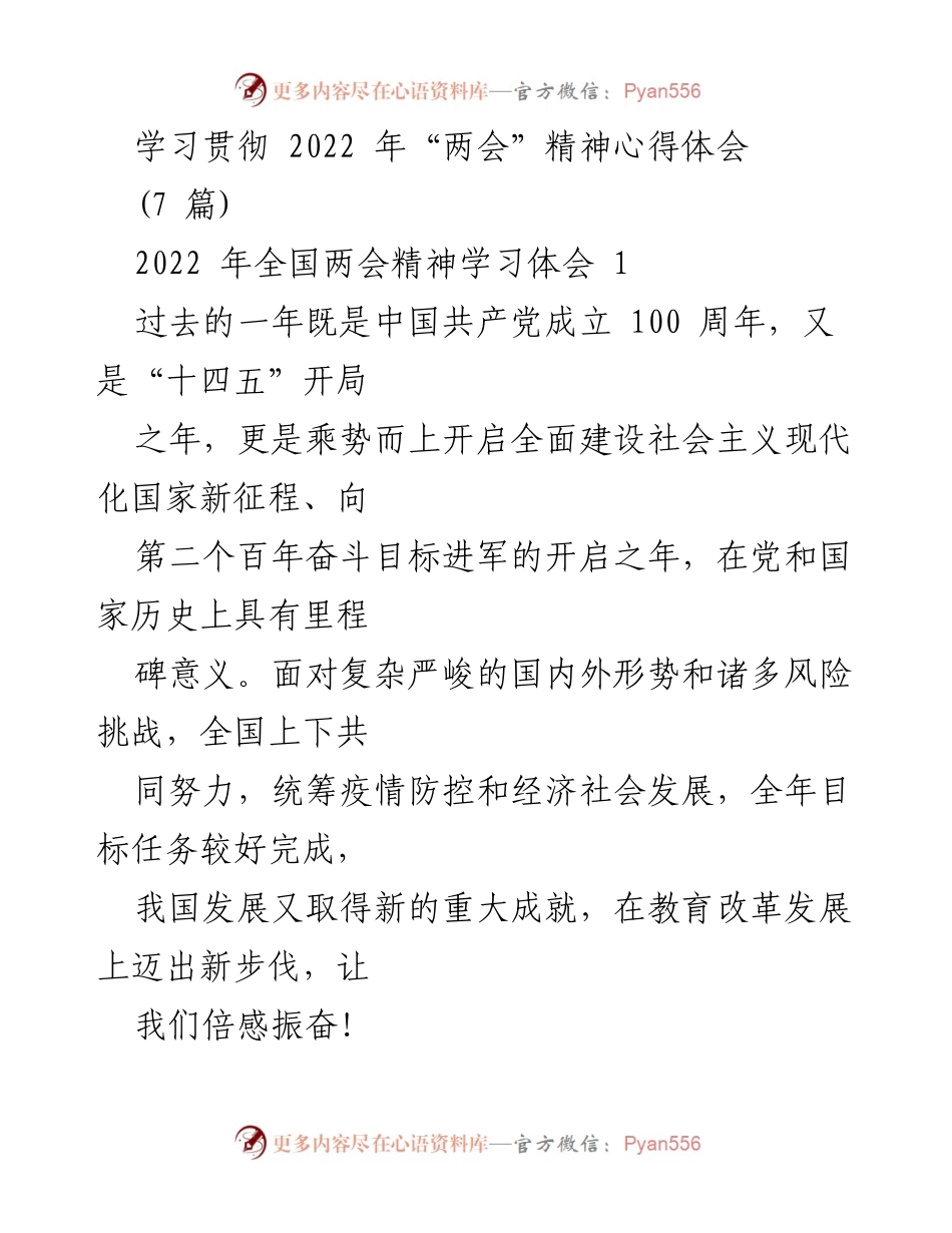 [发言] 学习会 - 学习贯彻2022年全国两会精神的心得体会.docx_第1页