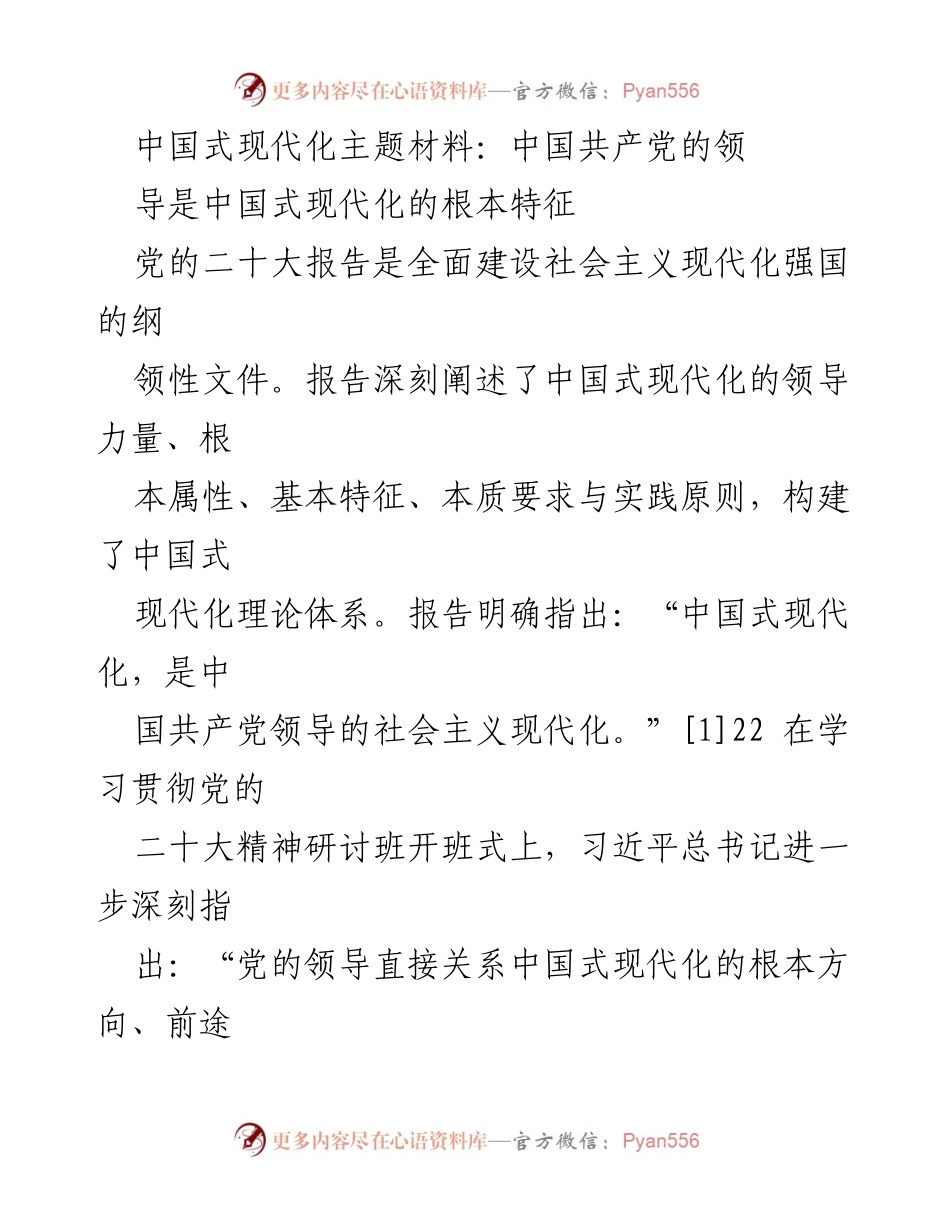 [发言] 学习贯彻党的二十大精神研讨班 - 党的领导与中国式现代化的根本特征_1.docx_第1页