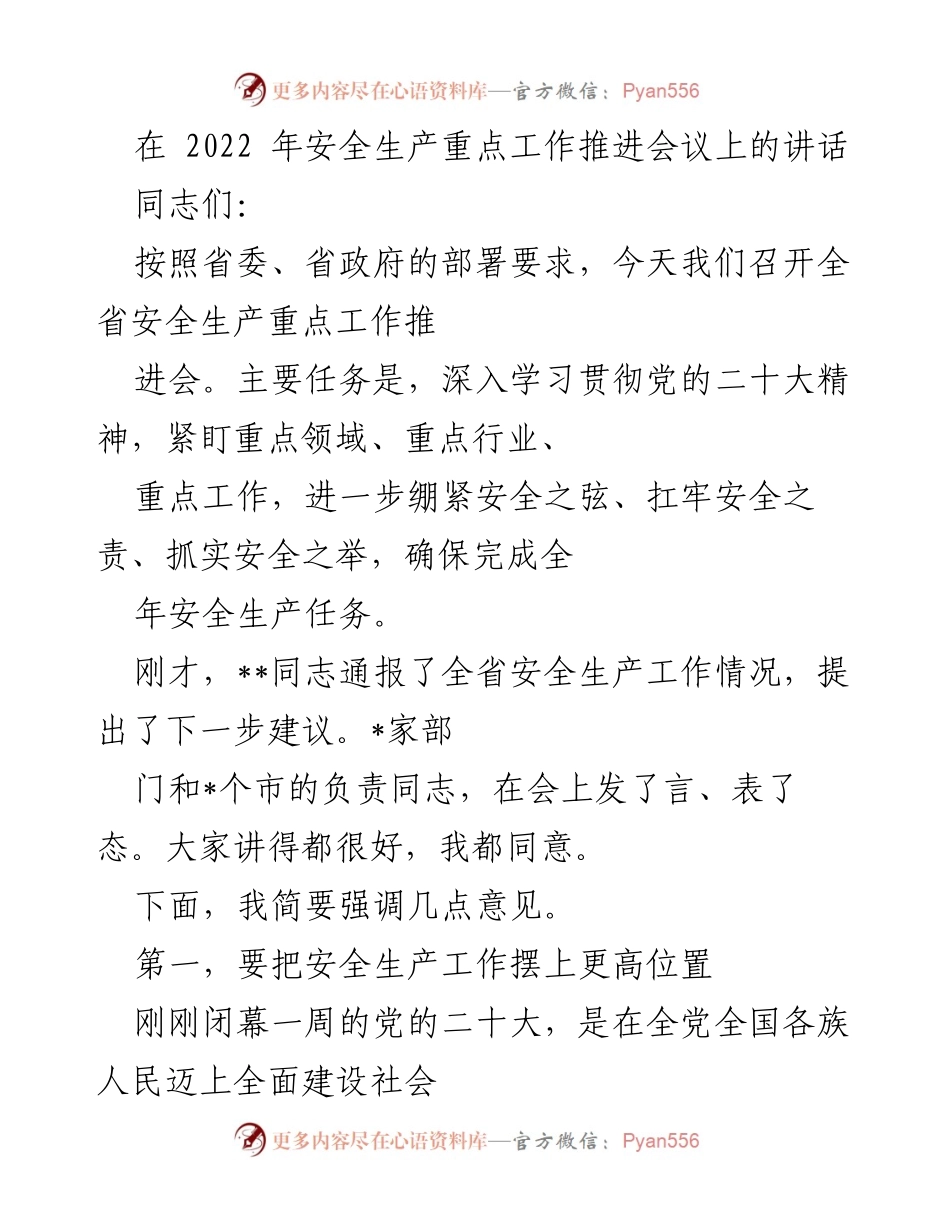[发言] 安全生产重点工作推进会议 - 强化安全生产责任，确保年度目标完成.docx_第1页