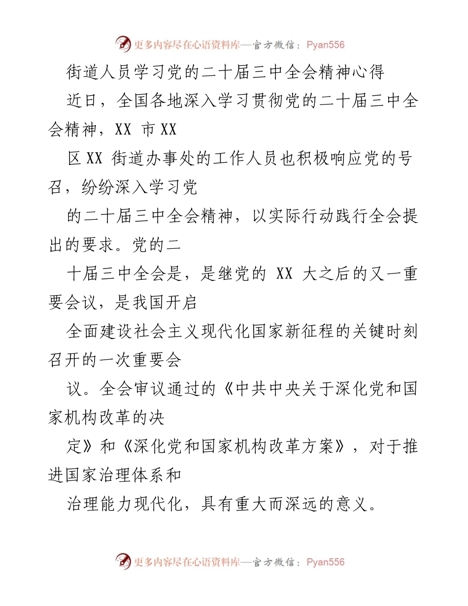 [发言] 学习交流 - 深入学习党的二十届三中全会精神，提升基层服务能力.docx_第1页