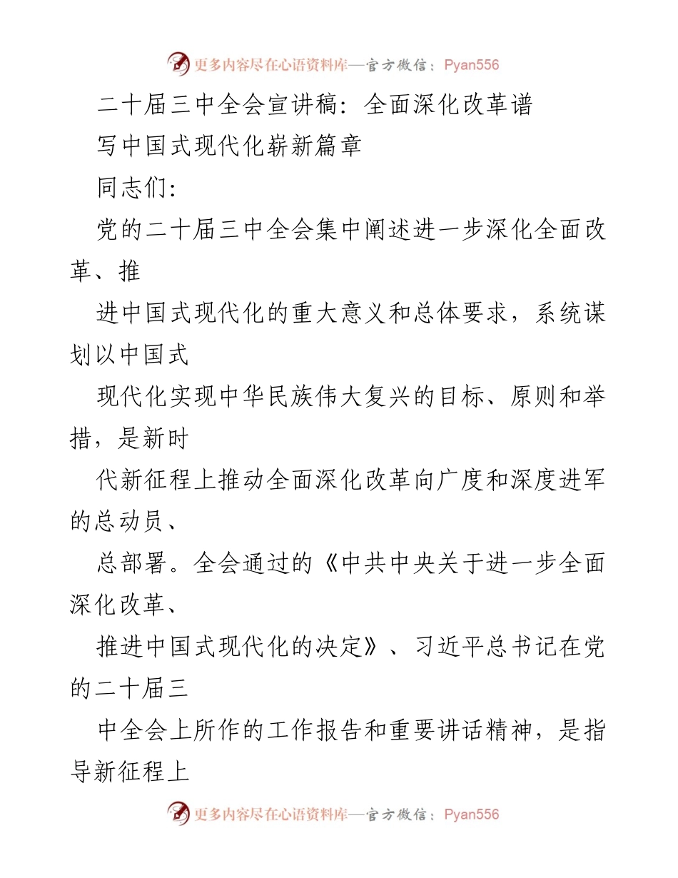 [发言] 学习贯彻党的二十届三中全会精神 - 深化改革与中国式现代化的动员报告.docx_第1页
