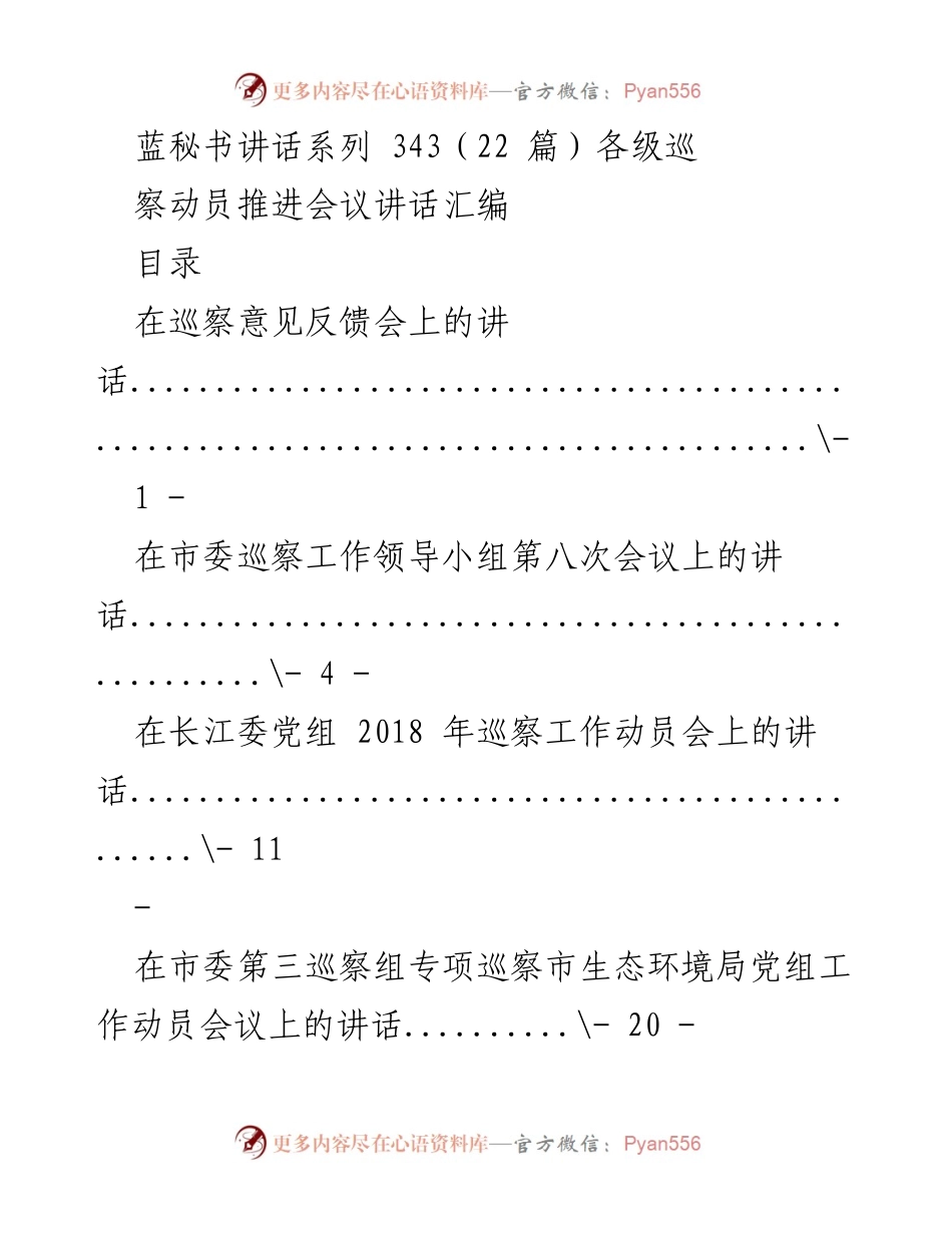 [发言] 巡察动员推进会议 - 巡察工作动员会议讲话汇编.docx_第1页