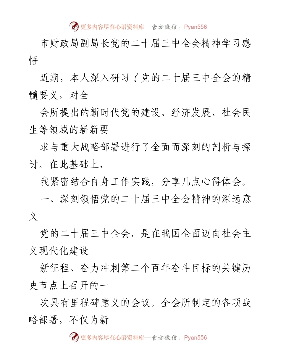 [发言] 学习会议 - 深入学习党的二十届三中全会精神的心得体会_1.docx_第1页