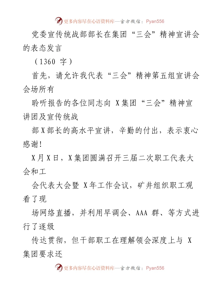 [发言] 宣讲会 - 党委宣传统战部部长对集团“三会”精神的表态发言.docx_第1页