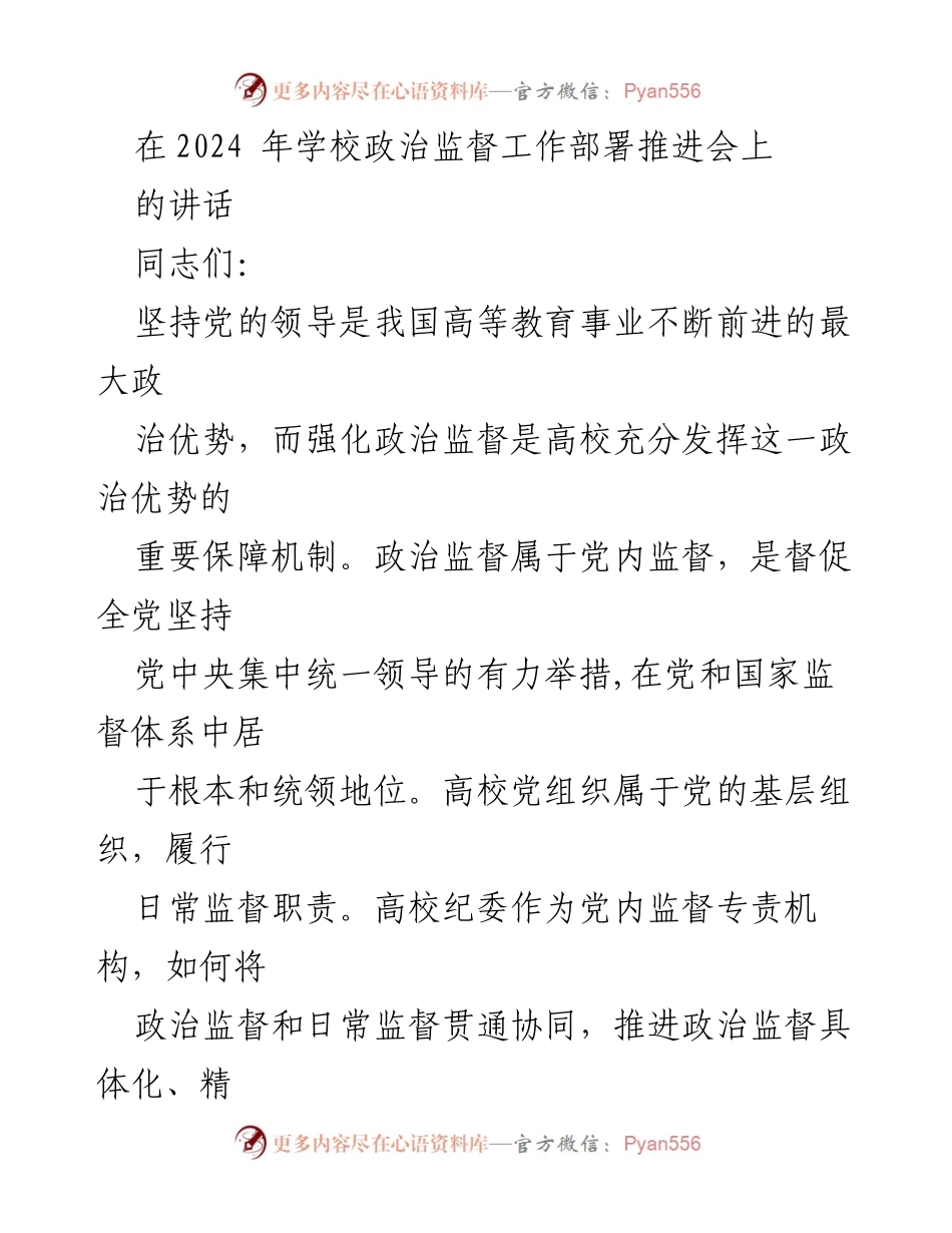 [发言] 学校政治监督工作部署推进会 - 强化政治监督，推动高校高质量发展.docx_第1页